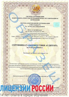 Образец сертификата соответствия аудитора №ST.RU.EXP.00006030-3 Холмск Сертификат ISO 27001